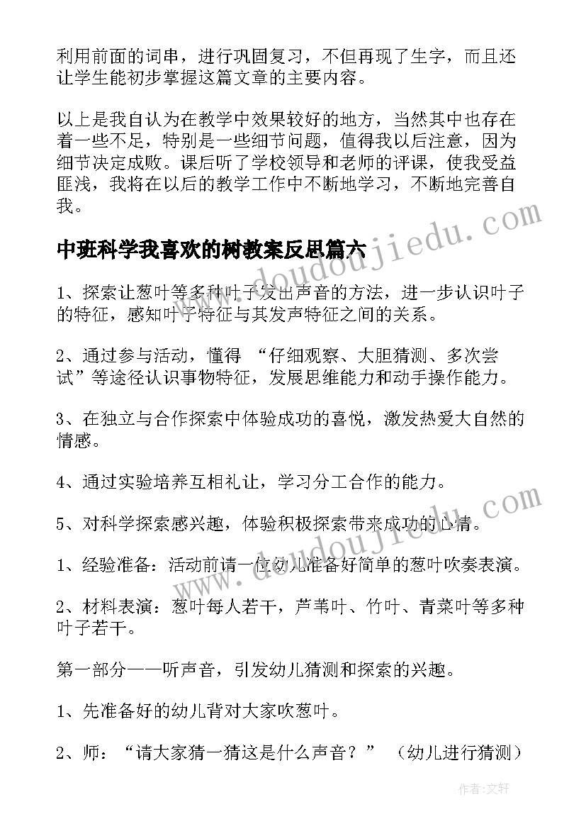 2023年中班科学我喜欢的树教案反思(优秀7篇)