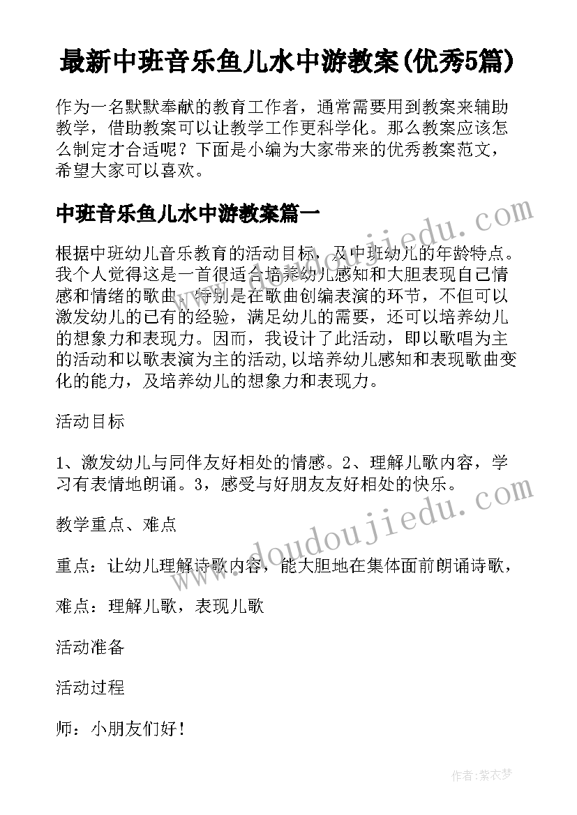 最新中班音乐鱼儿水中游教案(优秀5篇)