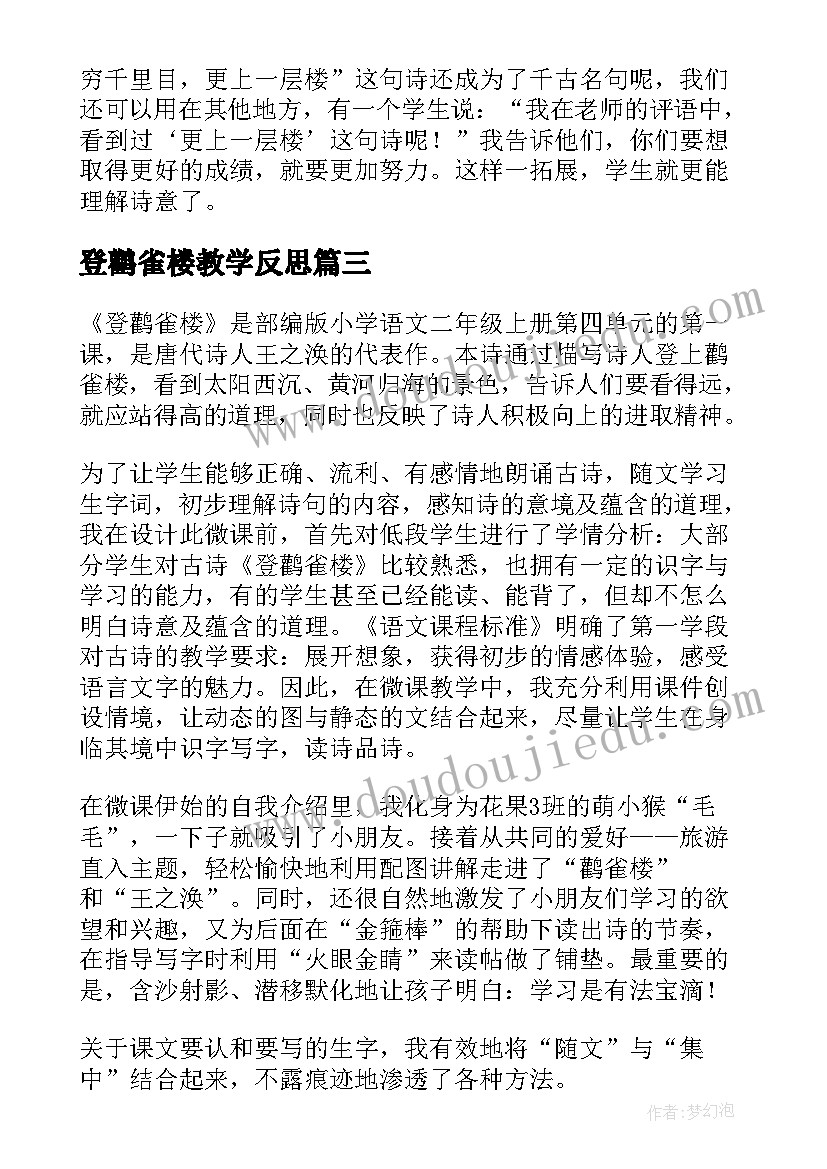 2023年登鹳雀楼教学反思(通用5篇)