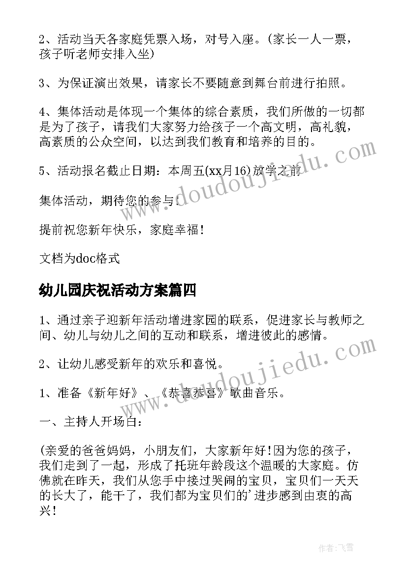 2023年幼儿园庆祝活动方案(汇总5篇)