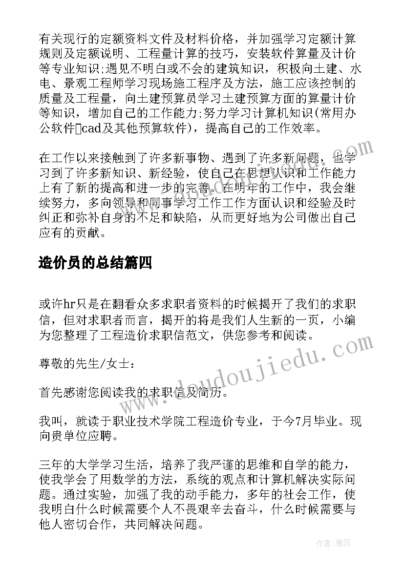 最新造价员的总结(优质5篇)