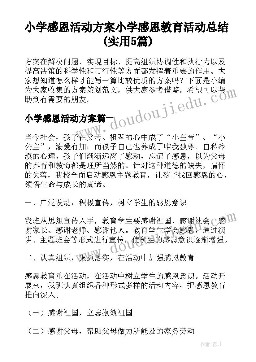 小学感恩活动方案 小学感恩教育活动总结(实用5篇)