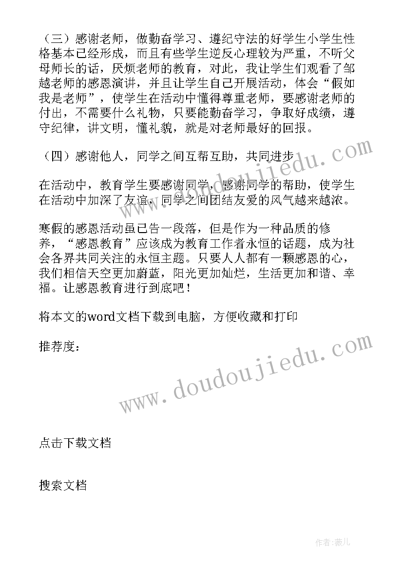 小学感恩活动方案 小学感恩教育活动总结(实用5篇)