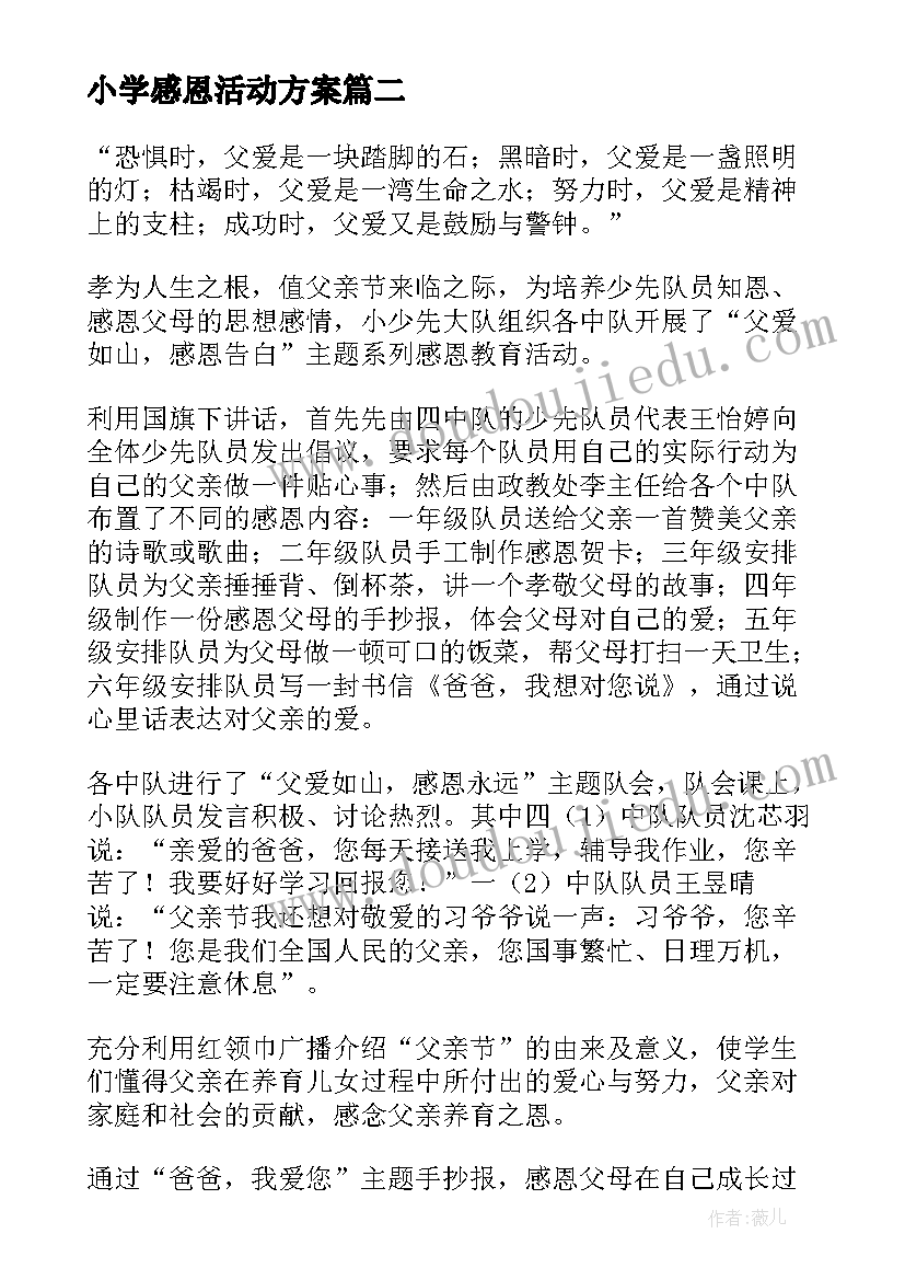 小学感恩活动方案 小学感恩教育活动总结(实用5篇)