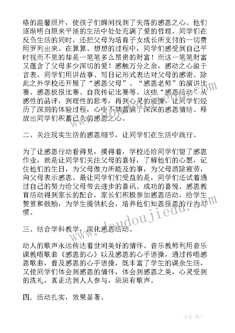 小学感恩活动方案 小学感恩教育活动总结(实用5篇)