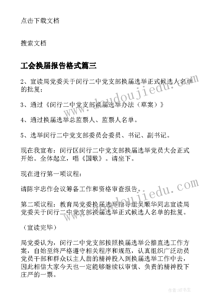 最新工会换届报告格式(大全5篇)