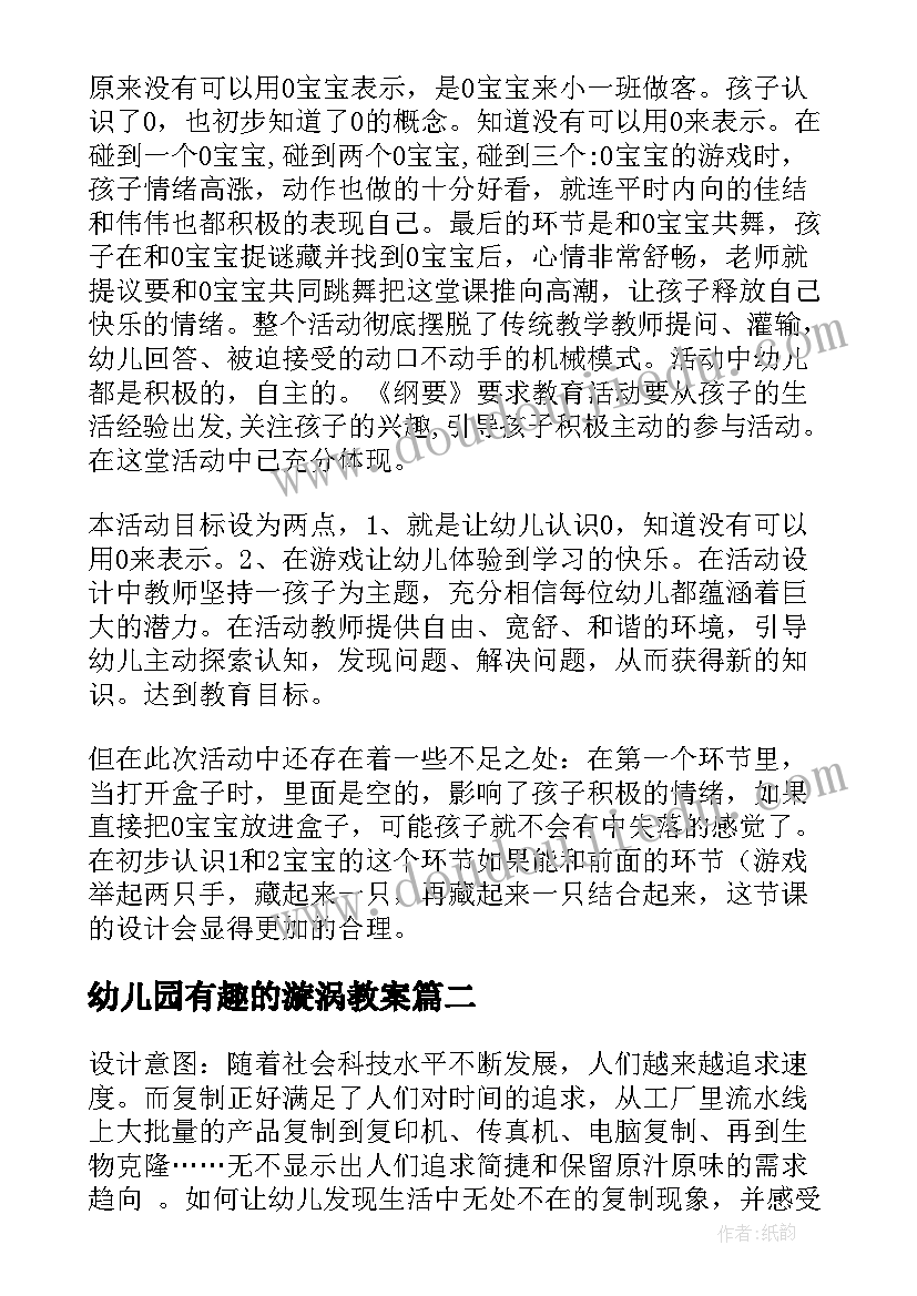 幼儿园有趣的漩涡教案(汇总5篇)