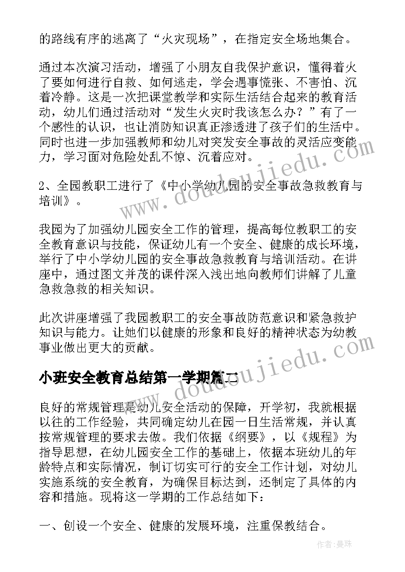 最新小班安全教育总结第一学期 幼儿园安全教育的活动总结(实用5篇)