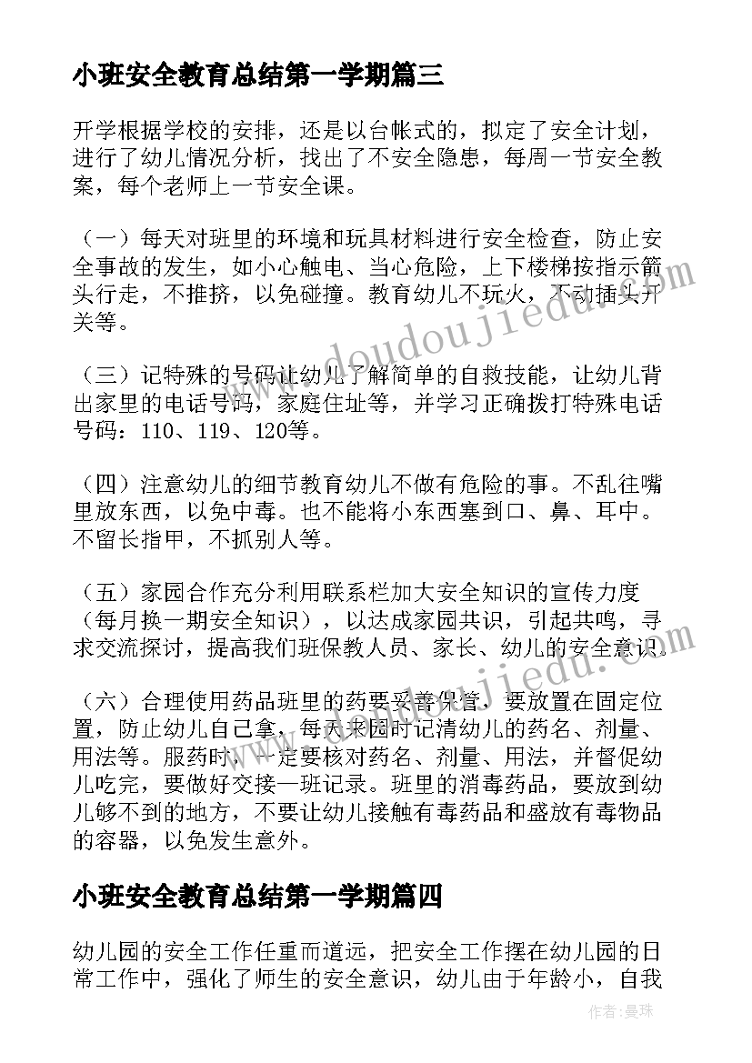 最新小班安全教育总结第一学期 幼儿园安全教育的活动总结(实用5篇)