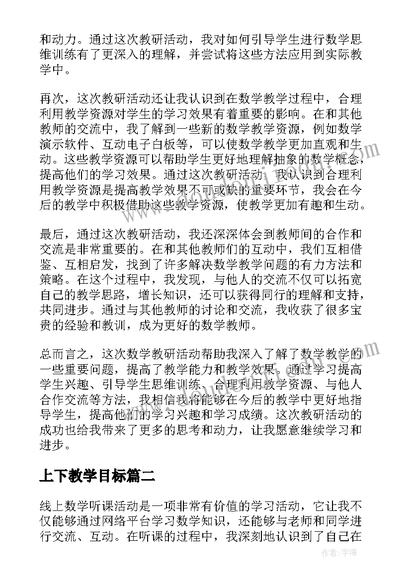 最新上下教学目标 教师数学教研活动心得体会(优质7篇)