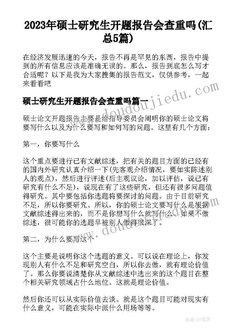 2023年硕士研究生开题报告会查重吗(汇总5篇)