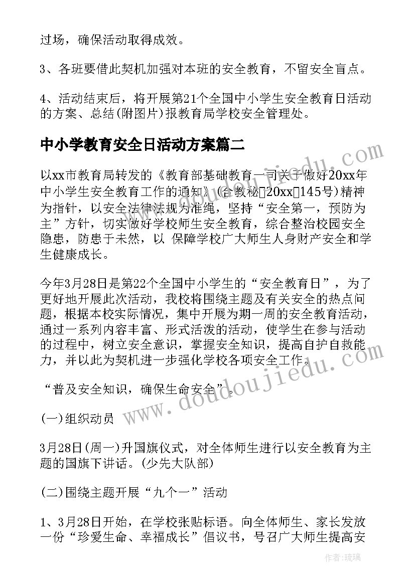 最新中小学教育安全日活动方案(优质9篇)