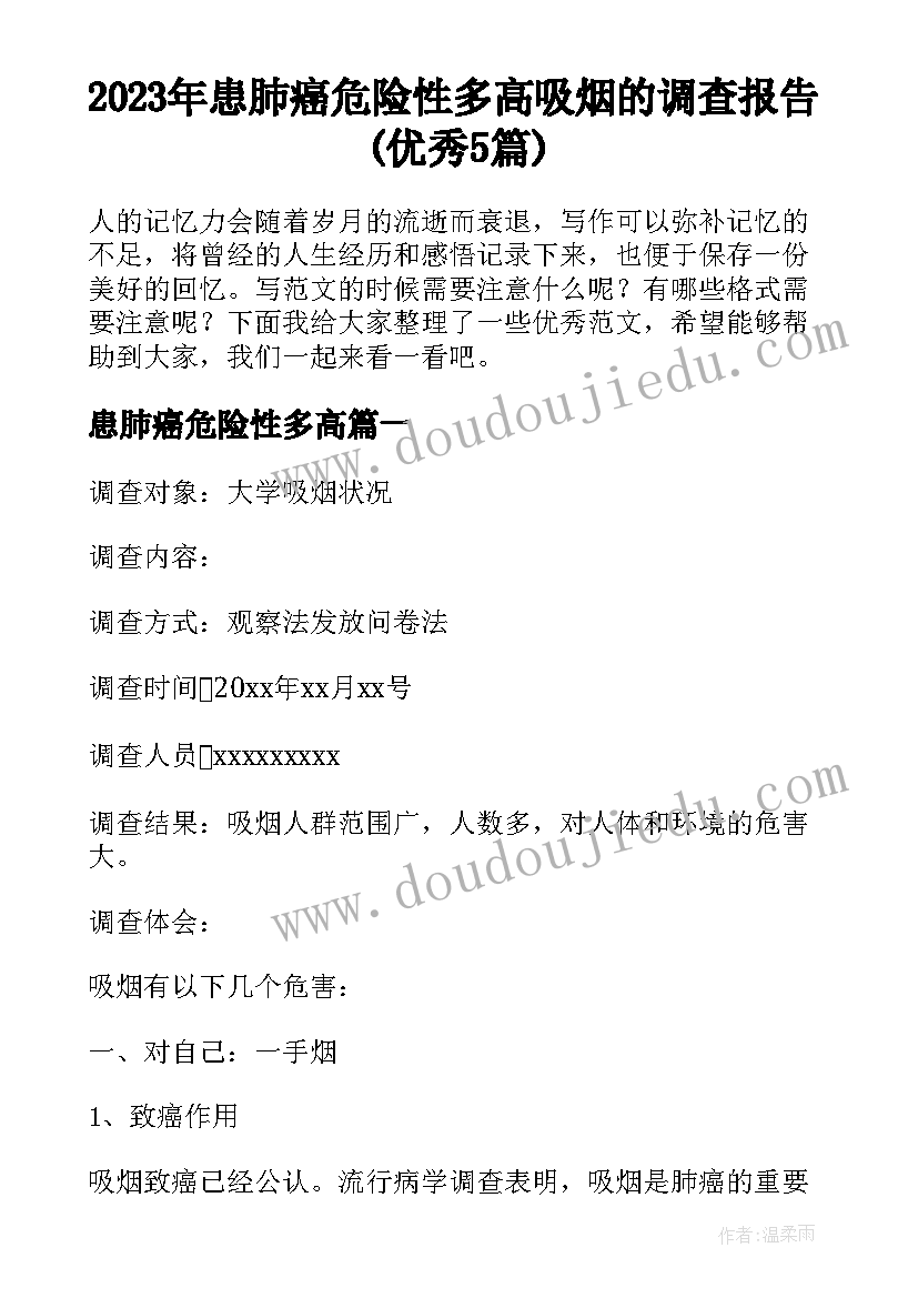 2023年患肺癌危险性多高 吸烟的调查报告(优秀5篇)