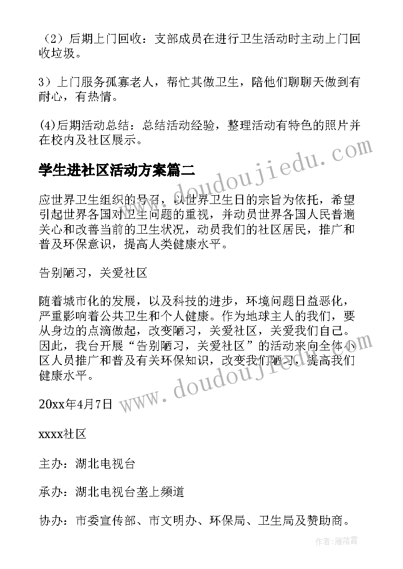 学生进社区活动方案 社区活动方案(模板7篇)