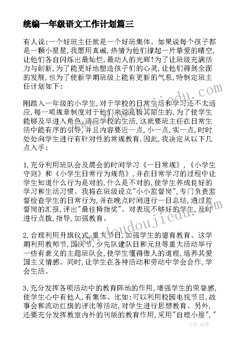 2023年统编一年级语文工作计划(实用6篇)