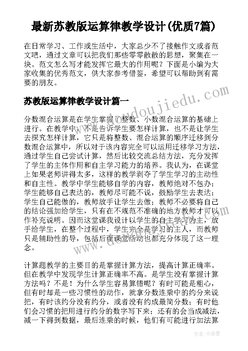 最新苏教版运算律教学设计(优质7篇)