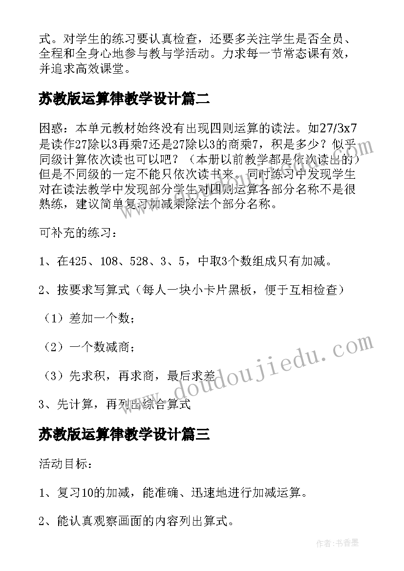 最新苏教版运算律教学设计(优质7篇)