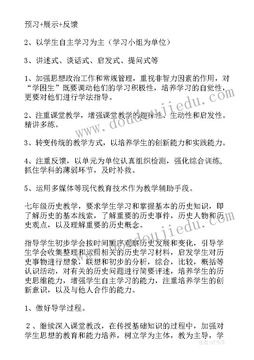 2023年七年级历史计划教学计划(优质10篇)