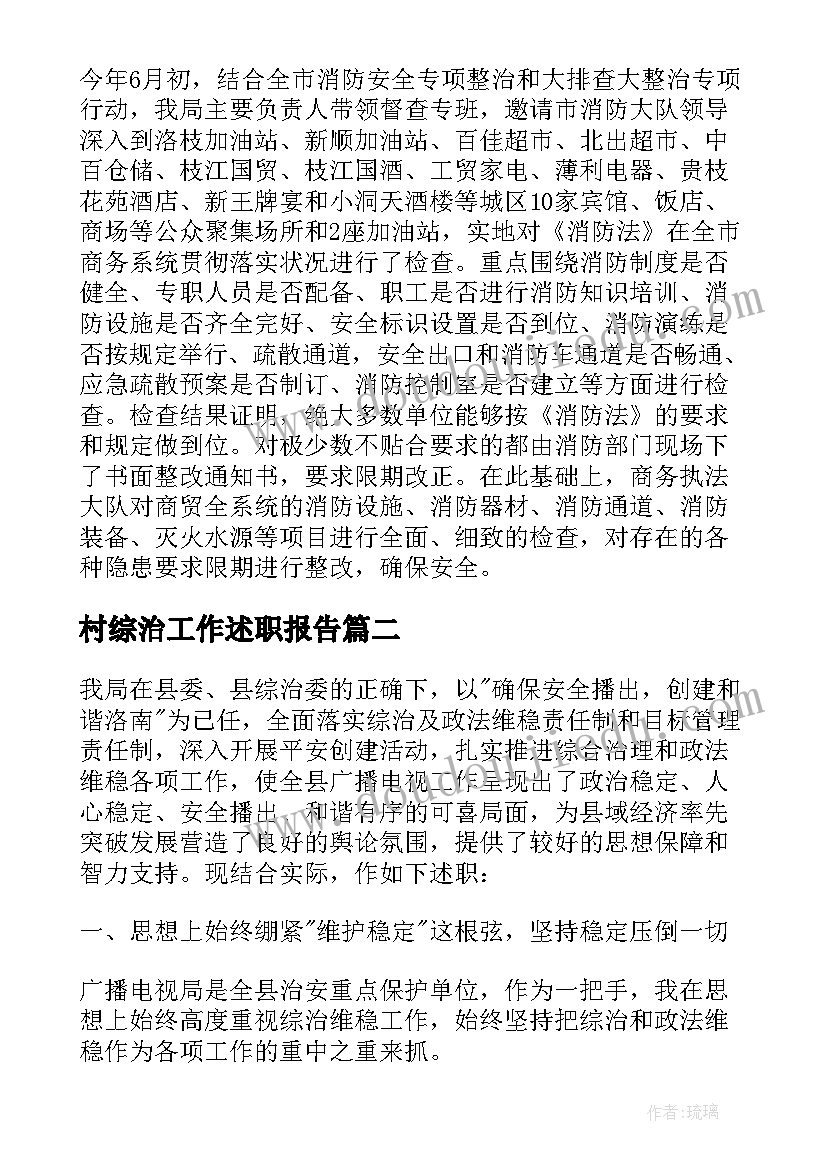 最新村综治工作述职报告(优秀6篇)