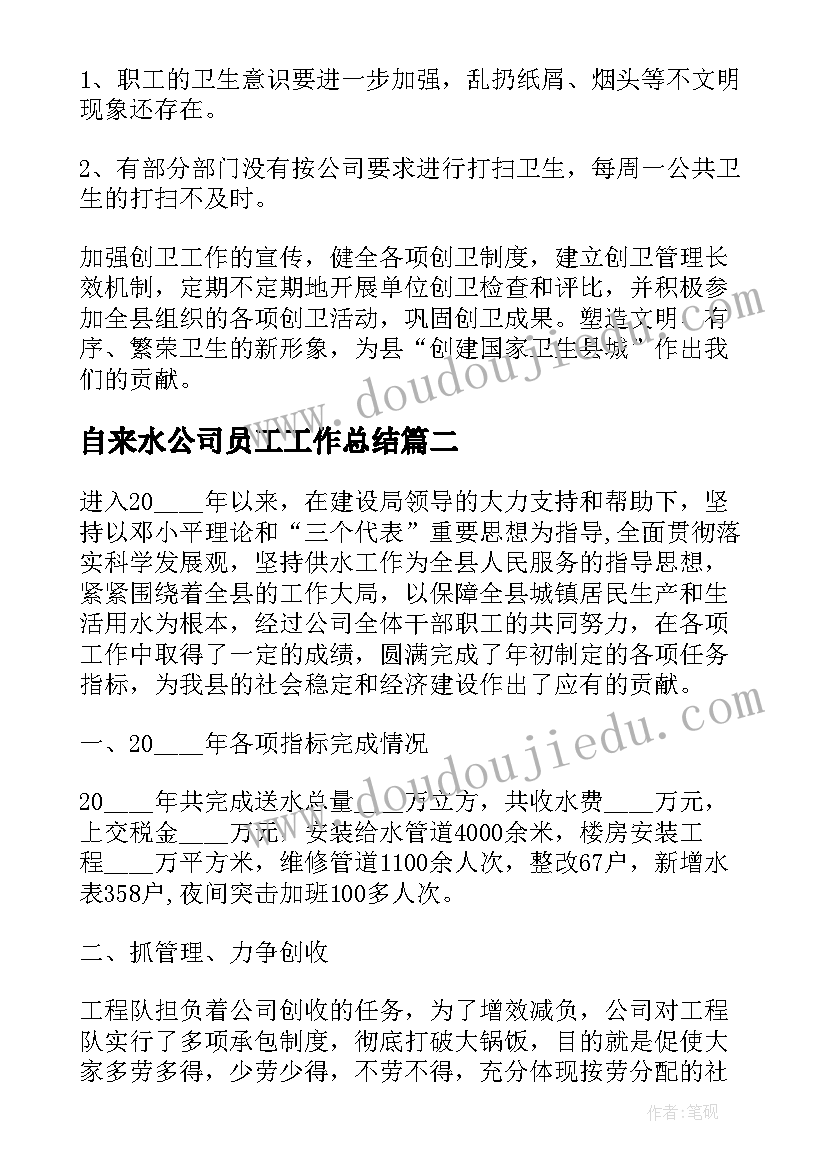 2023年自来水公司员工工作总结(实用10篇)