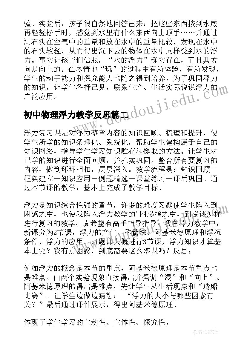 初中物理浮力教学反思(汇总5篇)