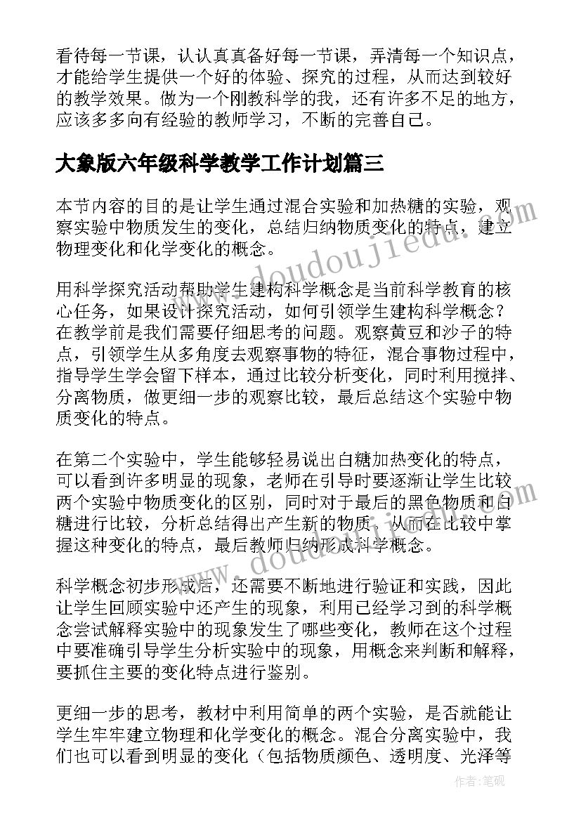 最新大象版六年级科学教学工作计划 六年级科学教学反思(通用9篇)