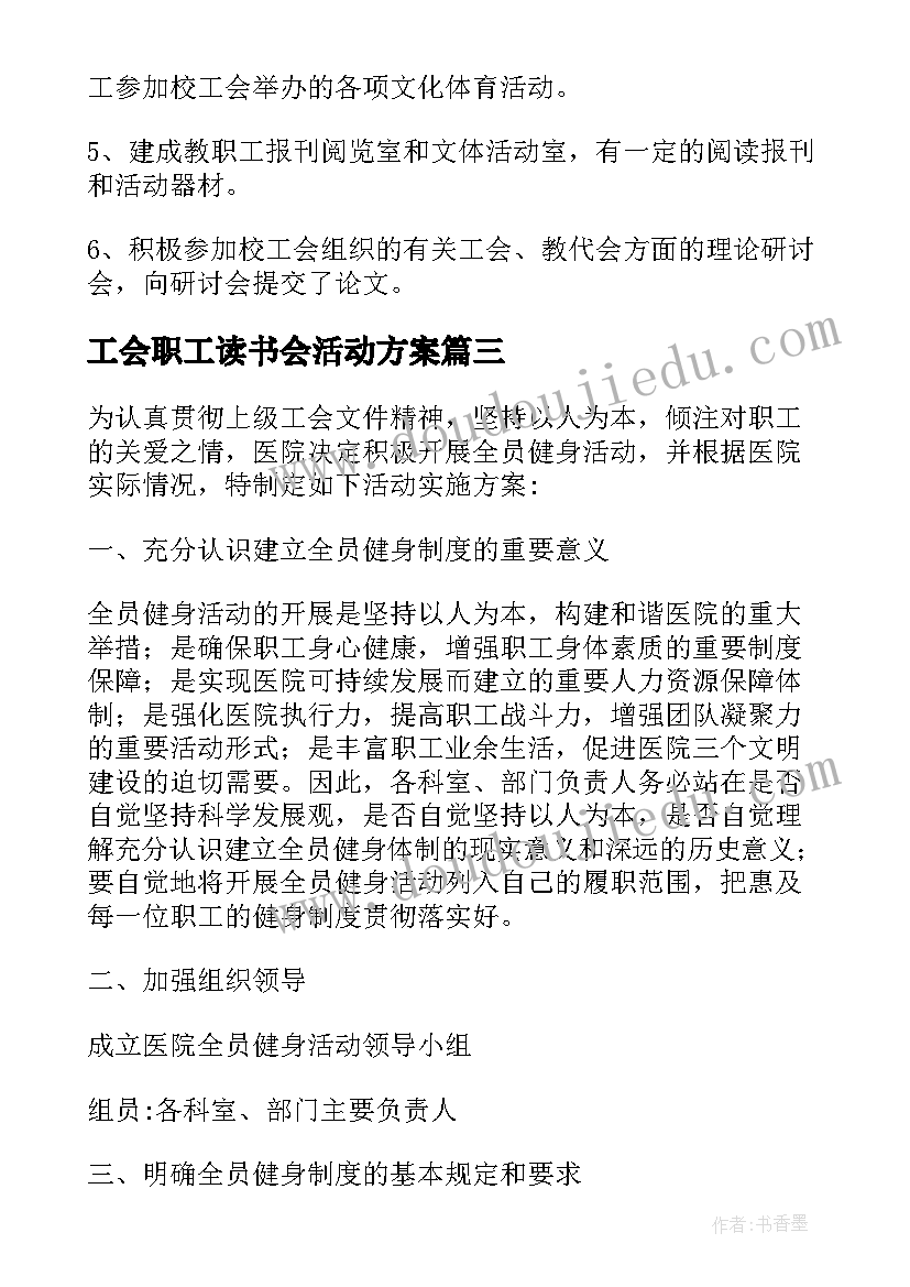 2023年工会职工读书会活动方案 职工工会活动方案(模板6篇)