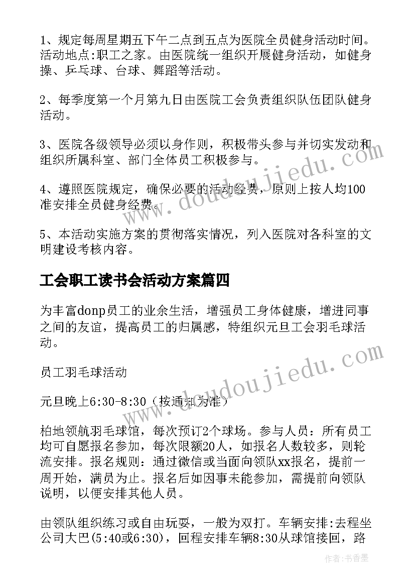 2023年工会职工读书会活动方案 职工工会活动方案(模板6篇)