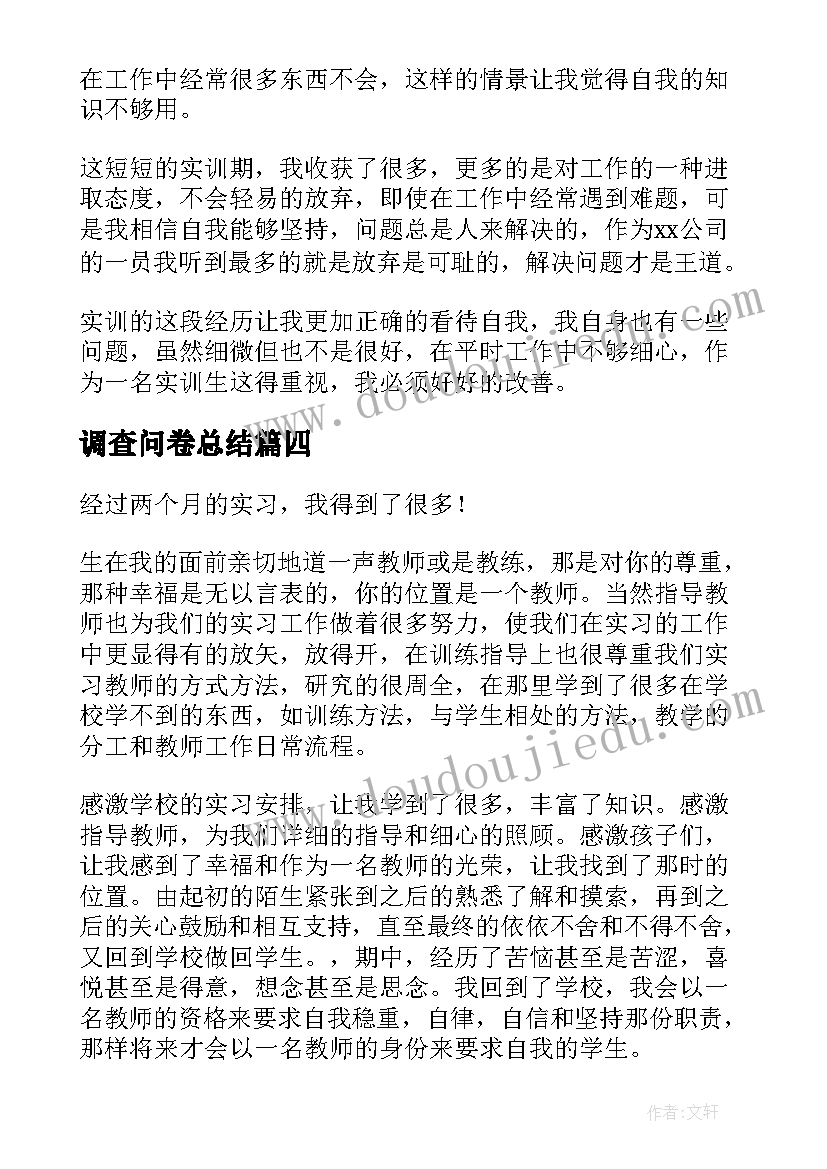 调查问卷总结(大全5篇)