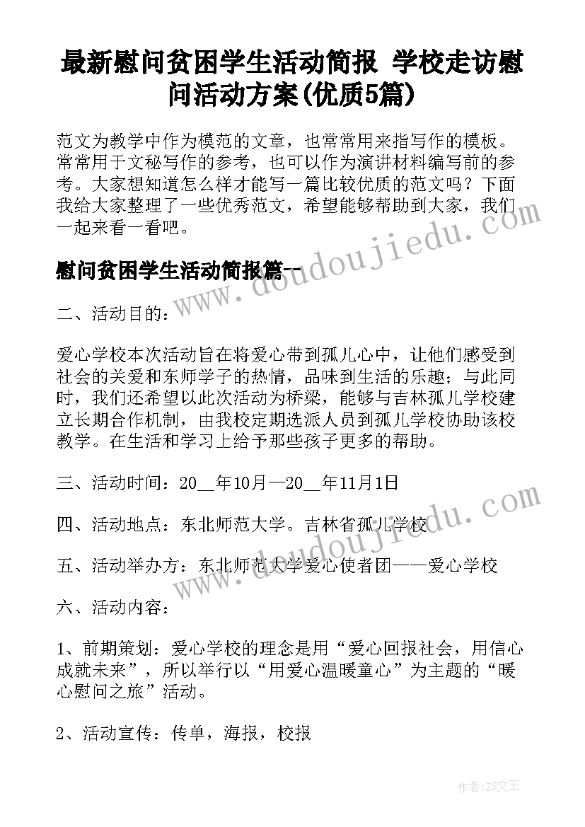 最新慰问贫困学生活动简报 学校走访慰问活动方案(优质5篇)