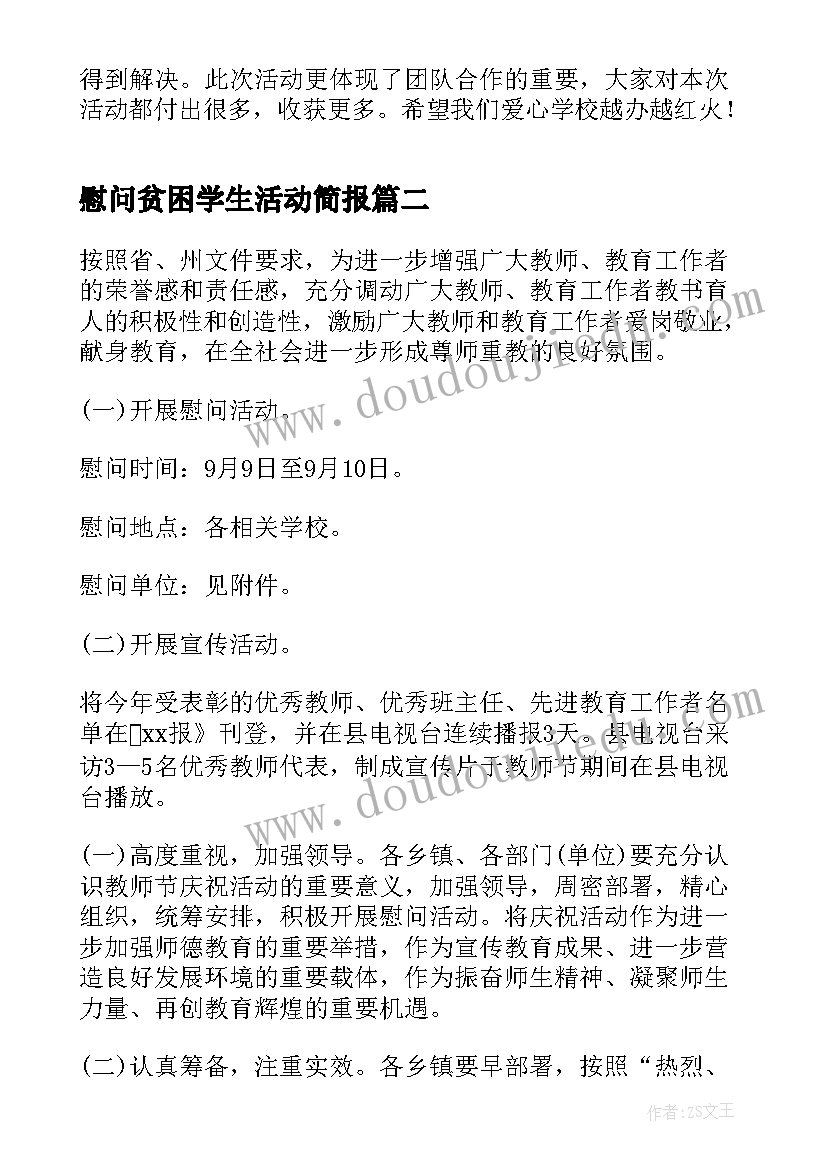 最新慰问贫困学生活动简报 学校走访慰问活动方案(优质5篇)