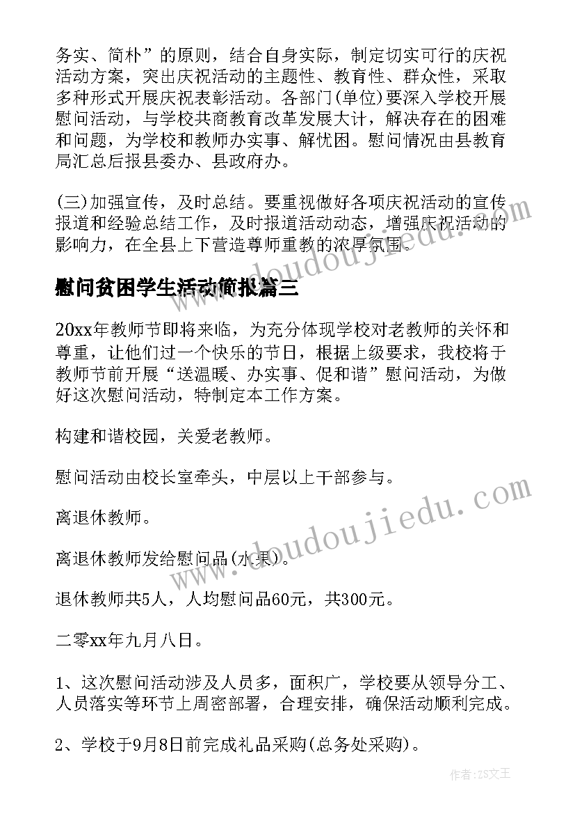 最新慰问贫困学生活动简报 学校走访慰问活动方案(优质5篇)