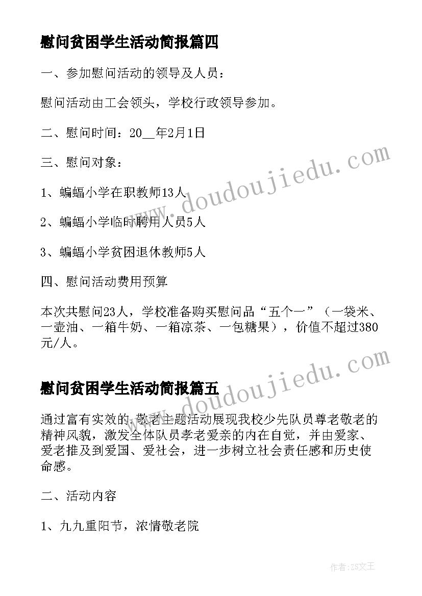 最新慰问贫困学生活动简报 学校走访慰问活动方案(优质5篇)