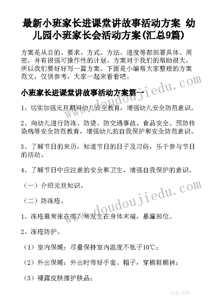 最新小班家长进课堂讲故事活动方案 幼儿园小班家长会活动方案(汇总9篇)