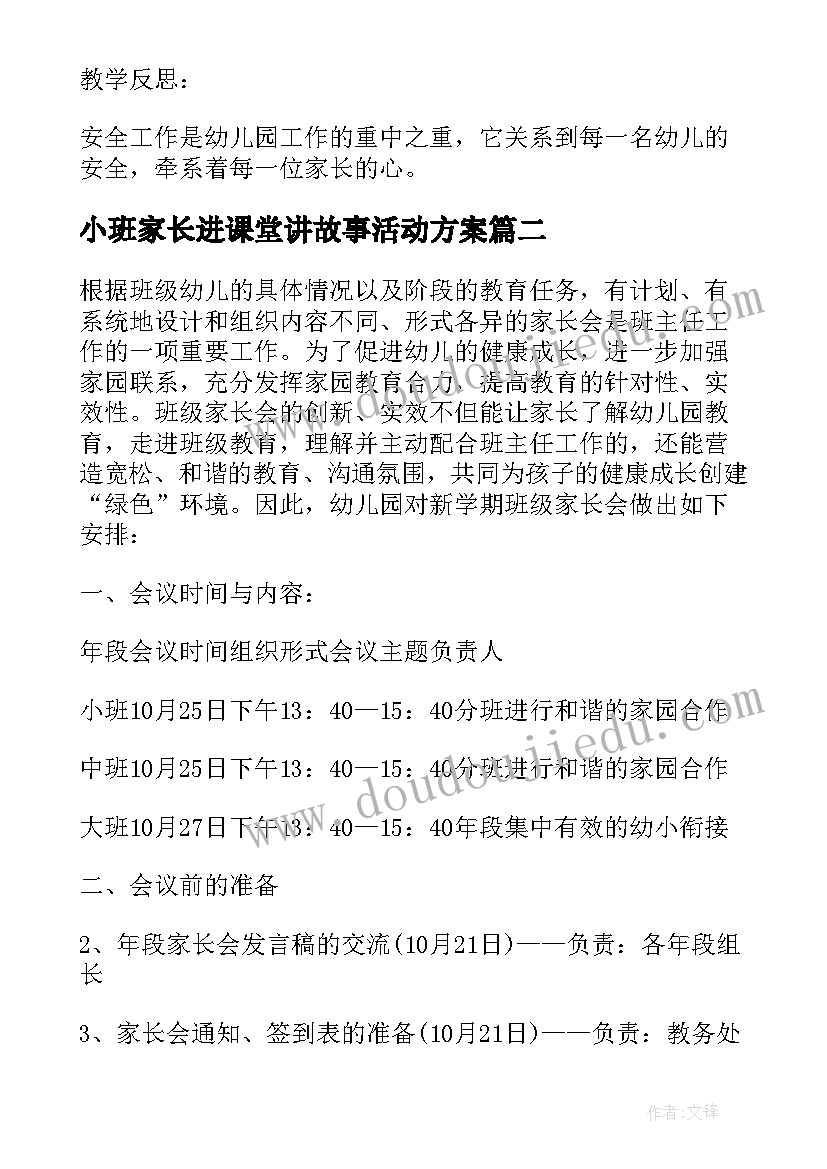 最新小班家长进课堂讲故事活动方案 幼儿园小班家长会活动方案(汇总9篇)