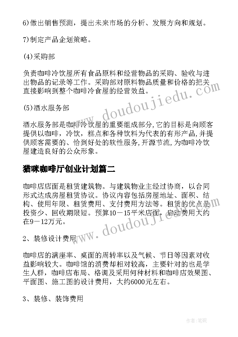 最新猫咪咖啡厅创业计划 咖啡厅的创业计划书(汇总10篇)