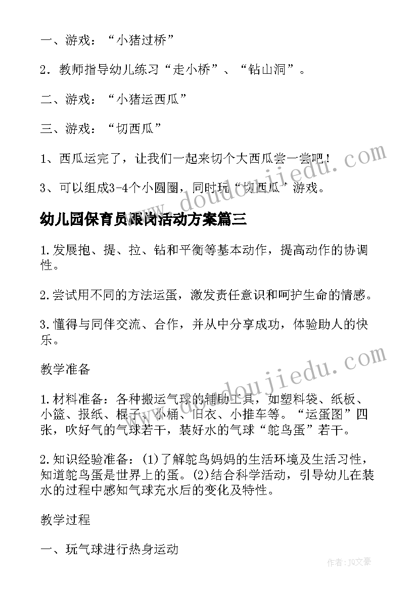 2023年幼儿园保育员跟岗活动方案(优秀7篇)