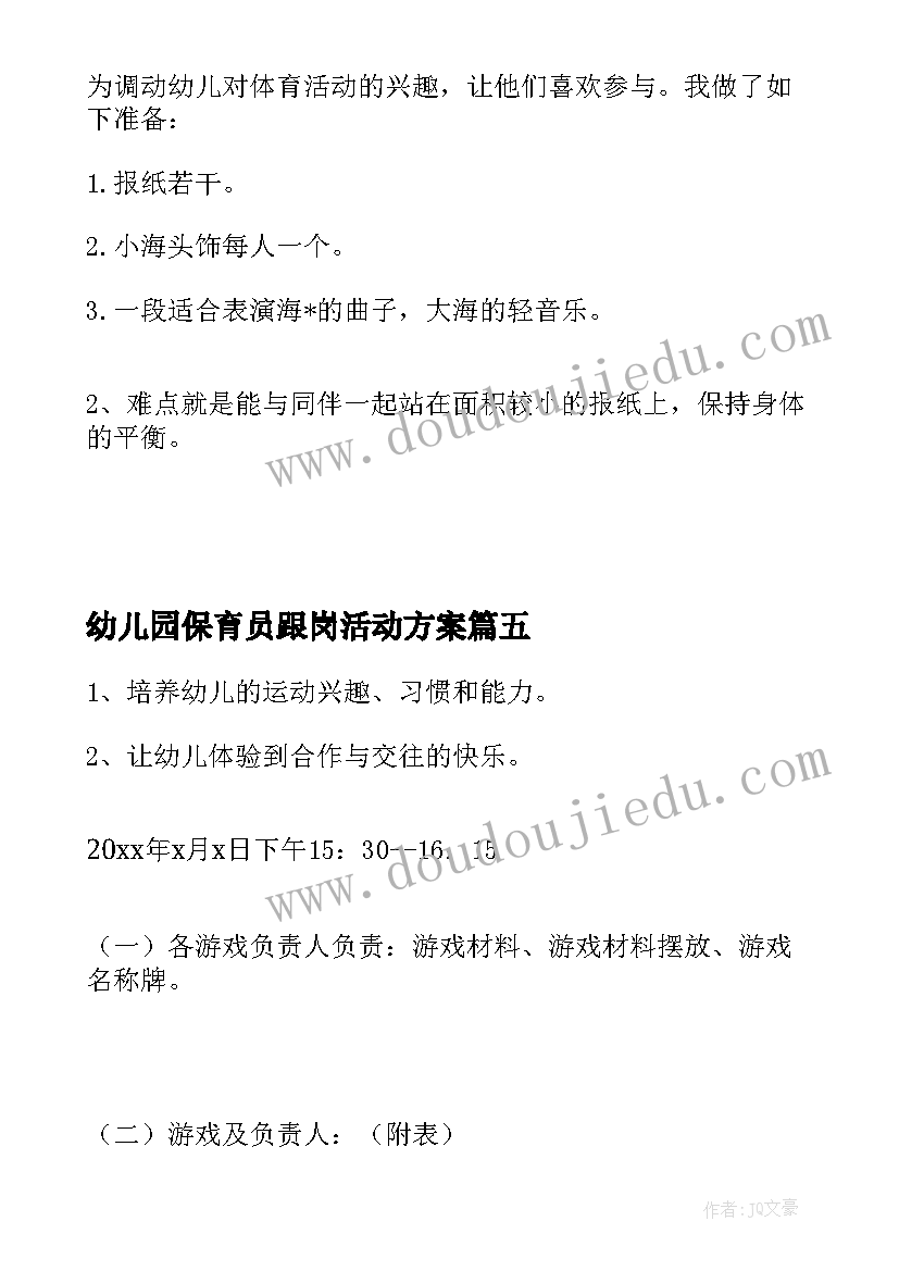 2023年幼儿园保育员跟岗活动方案(优秀7篇)