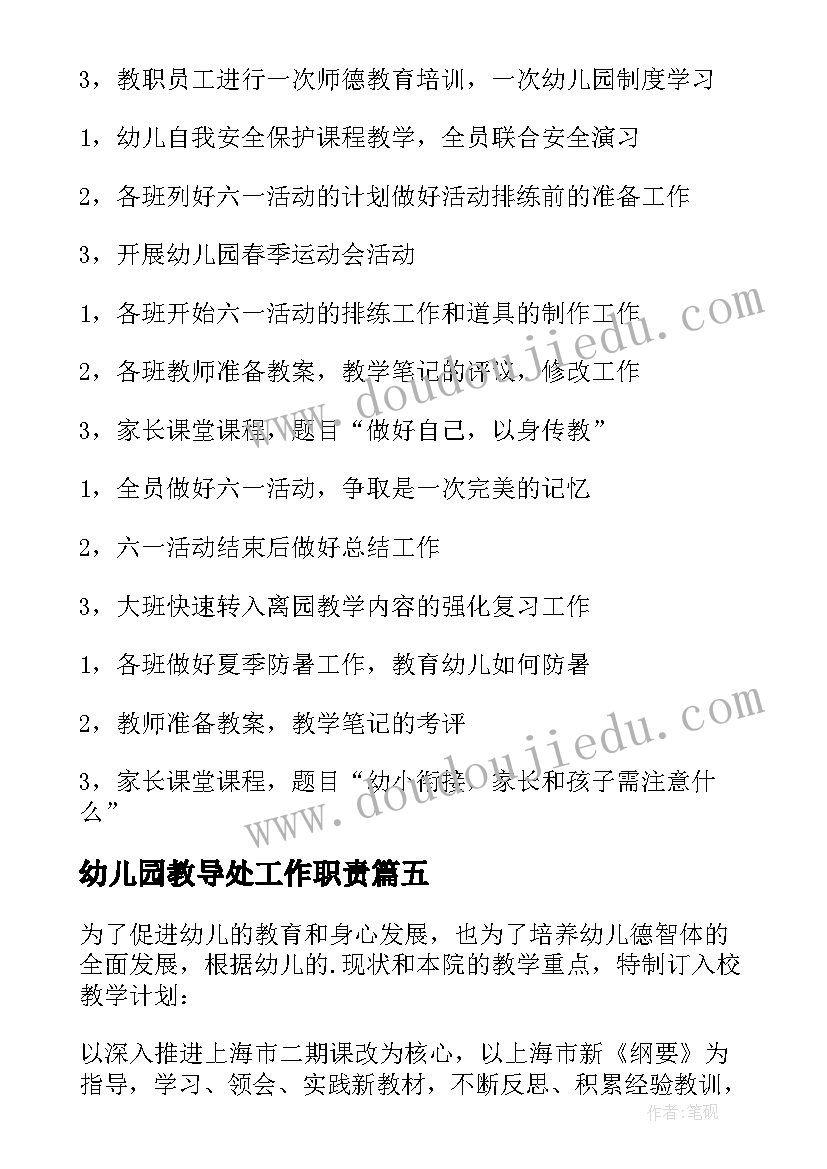 幼儿园教导处工作职责 幼儿园教学工作计划(优秀5篇)