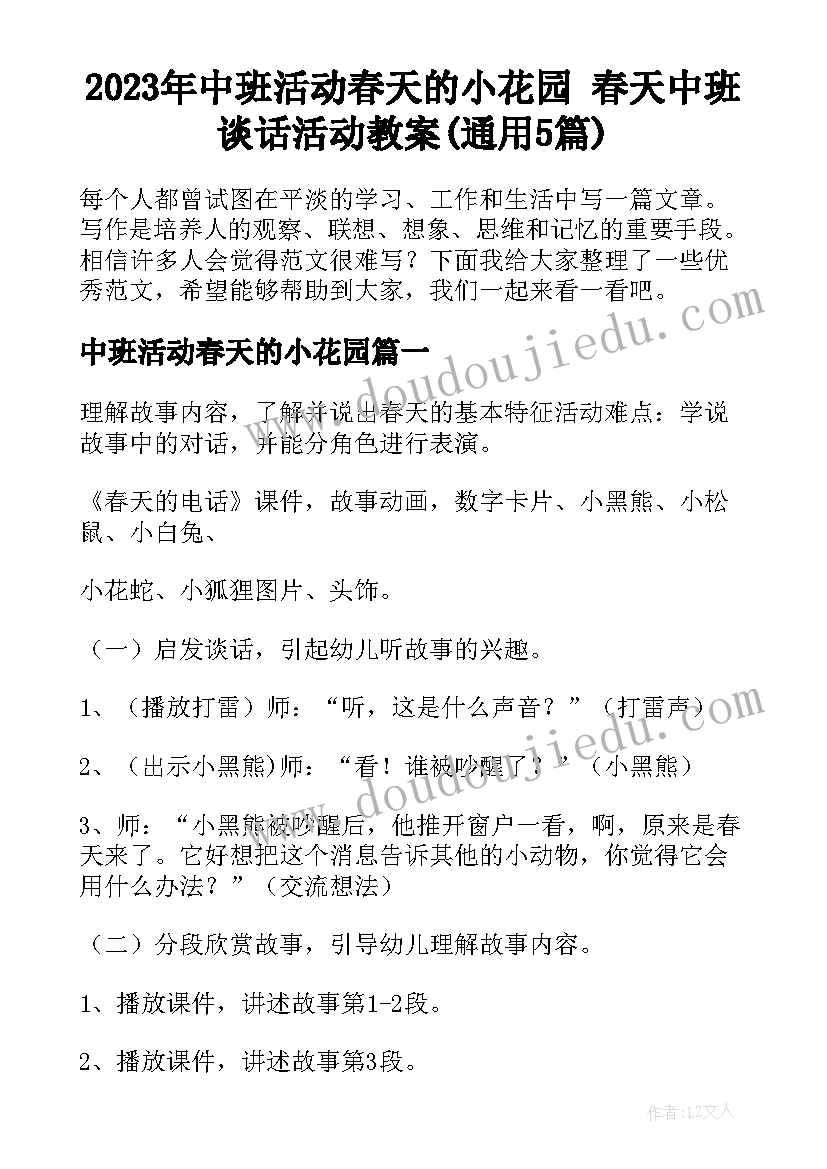 2023年中班活动春天的小花园 春天中班谈话活动教案(通用5篇)