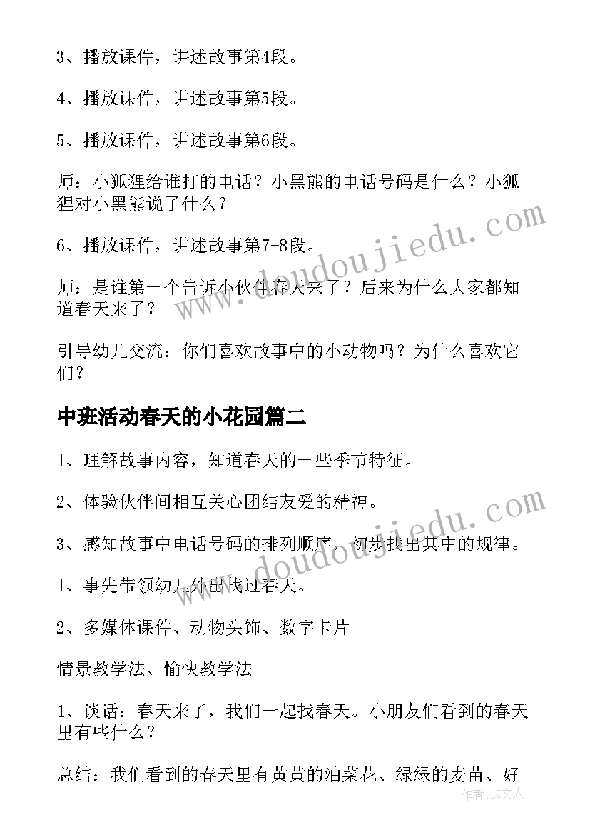 2023年中班活动春天的小花园 春天中班谈话活动教案(通用5篇)