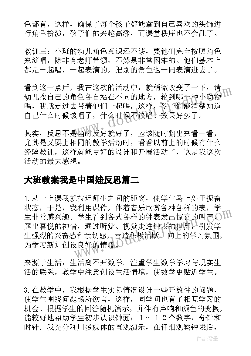 最新大班教案我是中国娃反思 大班教学反思(大全6篇)