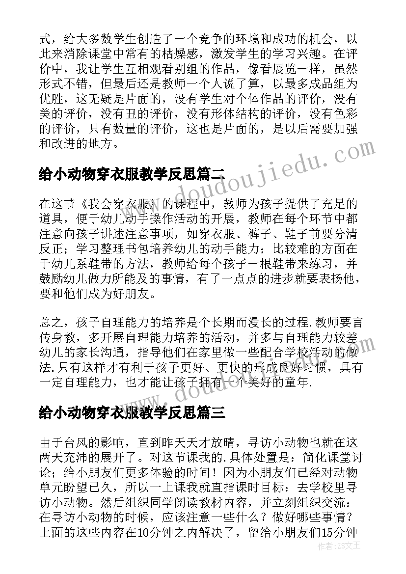 2023年给小动物穿衣服教学反思(优质10篇)