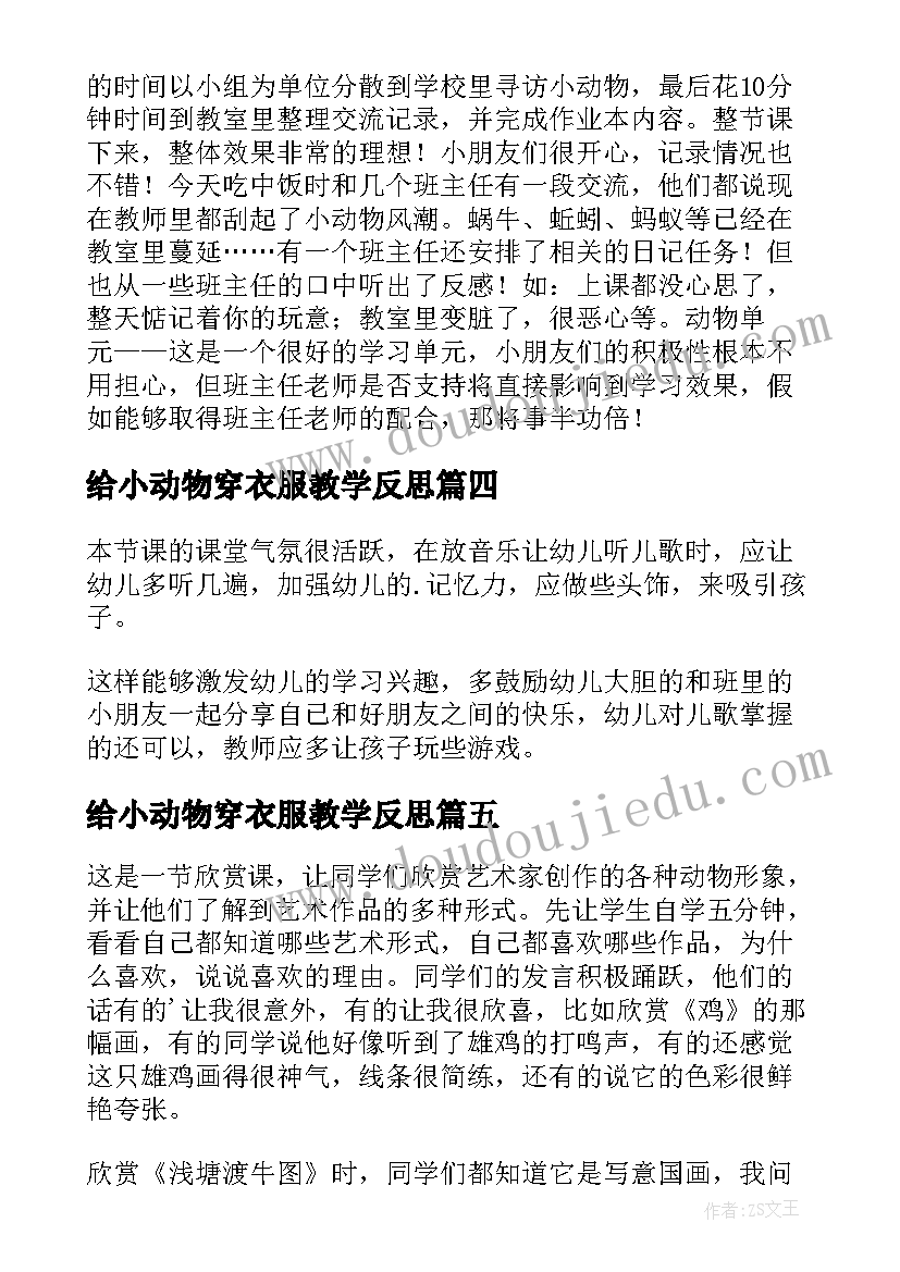 2023年给小动物穿衣服教学反思(优质10篇)