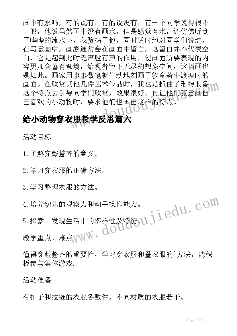 2023年给小动物穿衣服教学反思(优质10篇)