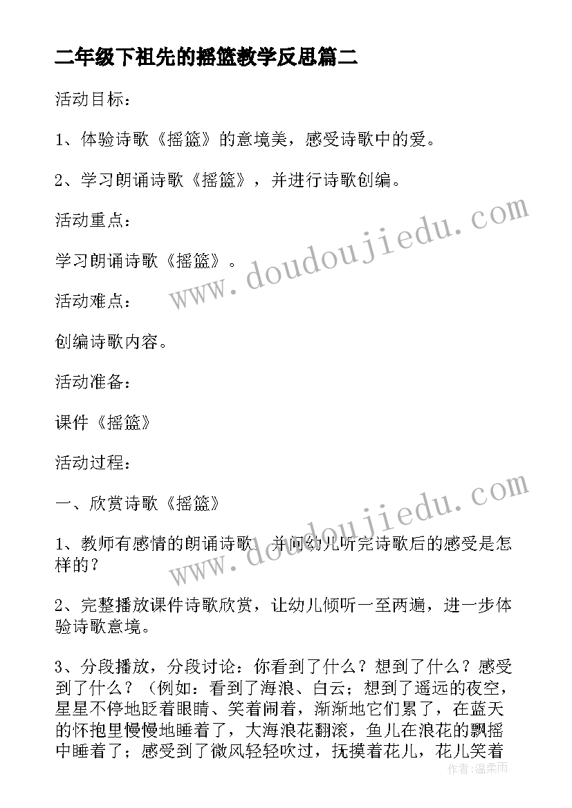 2023年二年级下祖先的摇篮教学反思 中班音乐教案及教学反思摇篮(优秀5篇)