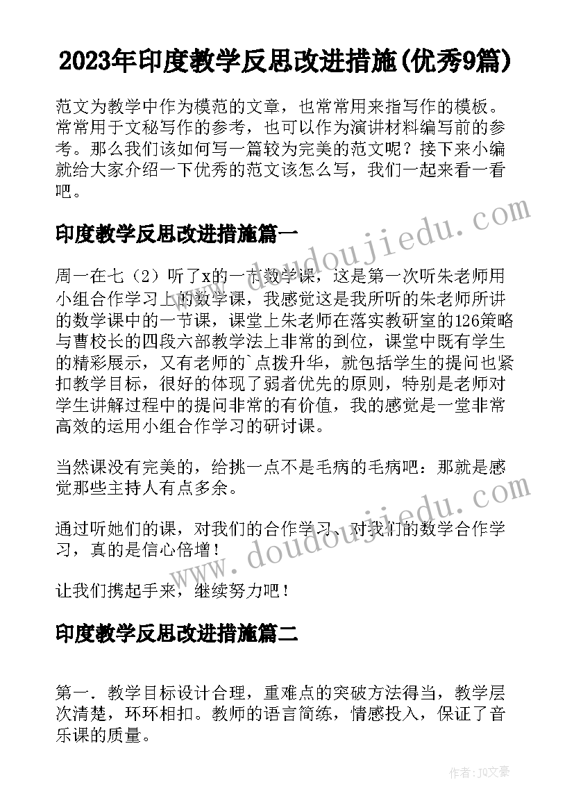 2023年印度教学反思改进措施(优秀9篇)