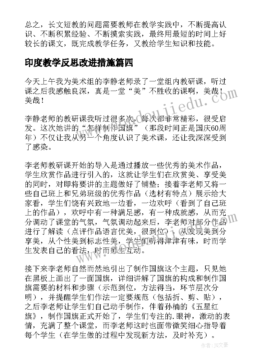 2023年印度教学反思改进措施(优秀9篇)