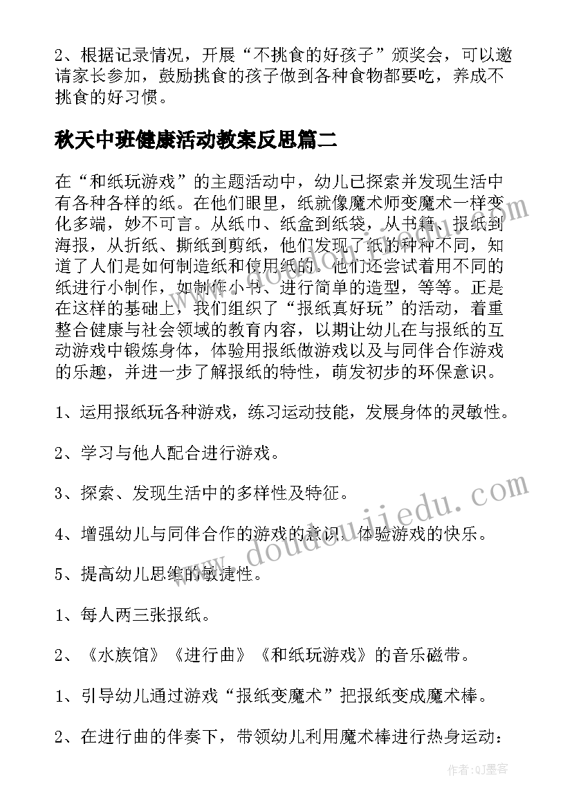 最新秋天中班健康活动教案反思(大全5篇)