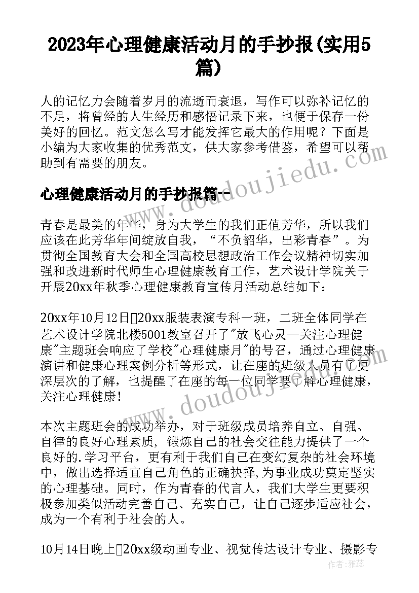 2023年心理健康活动月的手抄报(实用5篇)